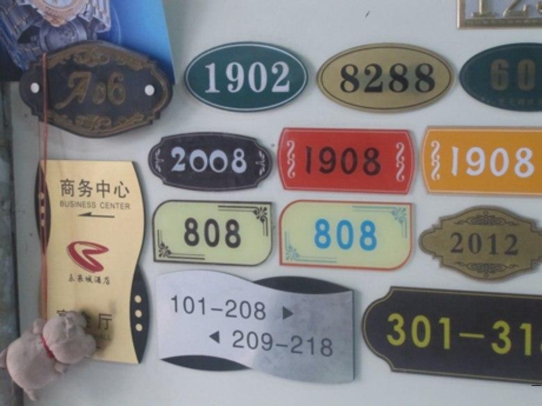 科室牌 房号牌