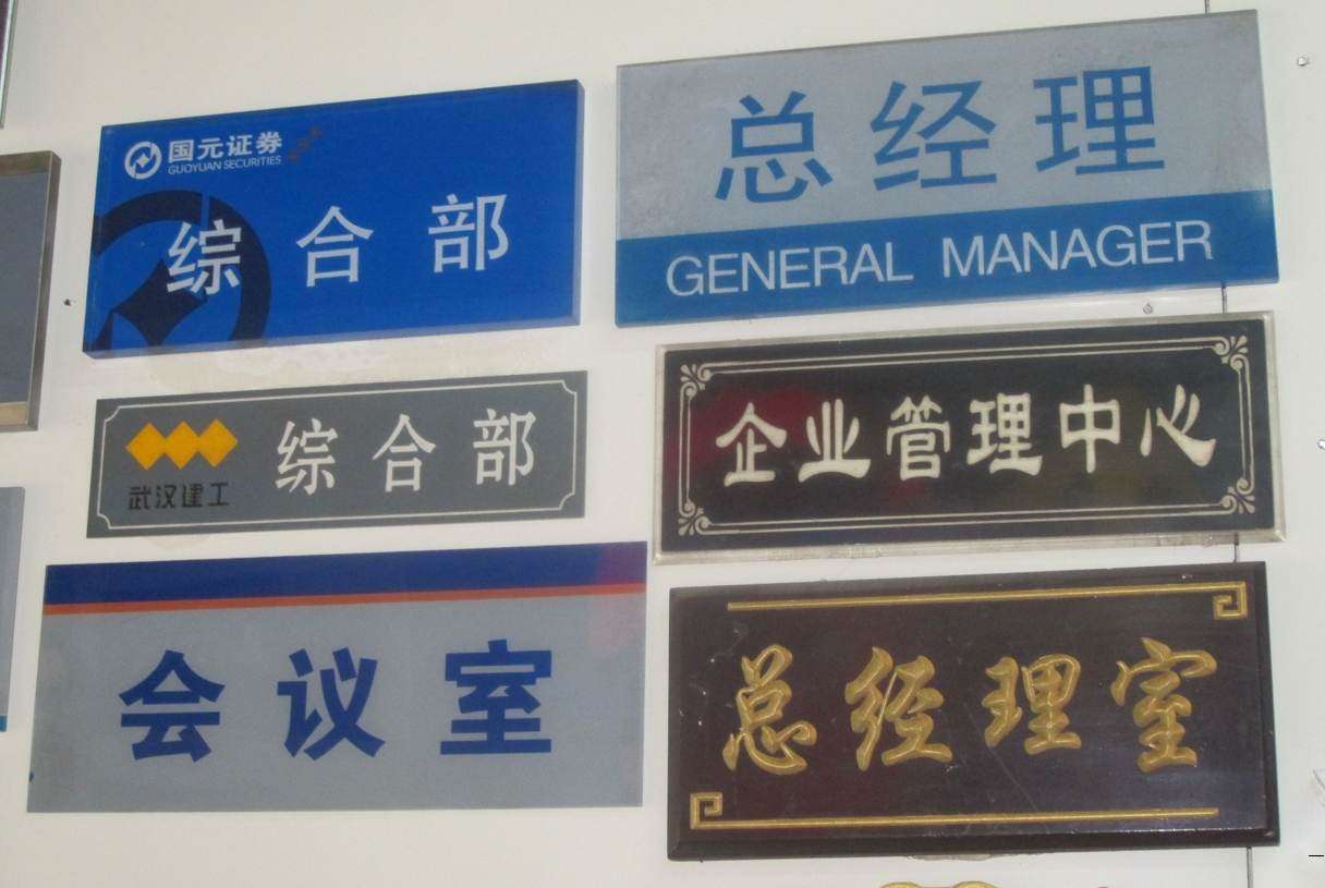 科室牌  办公室牌