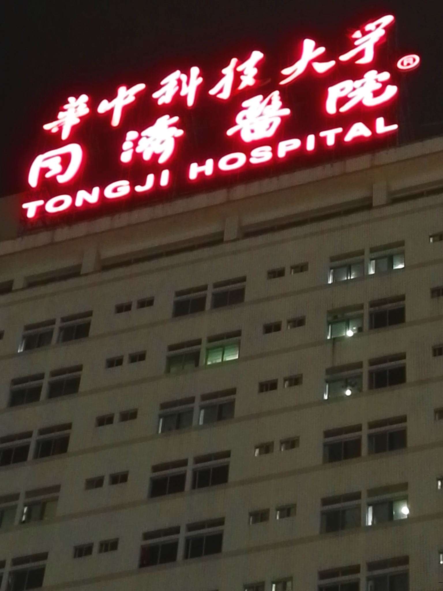 医院楼顶字