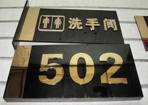 房号牌