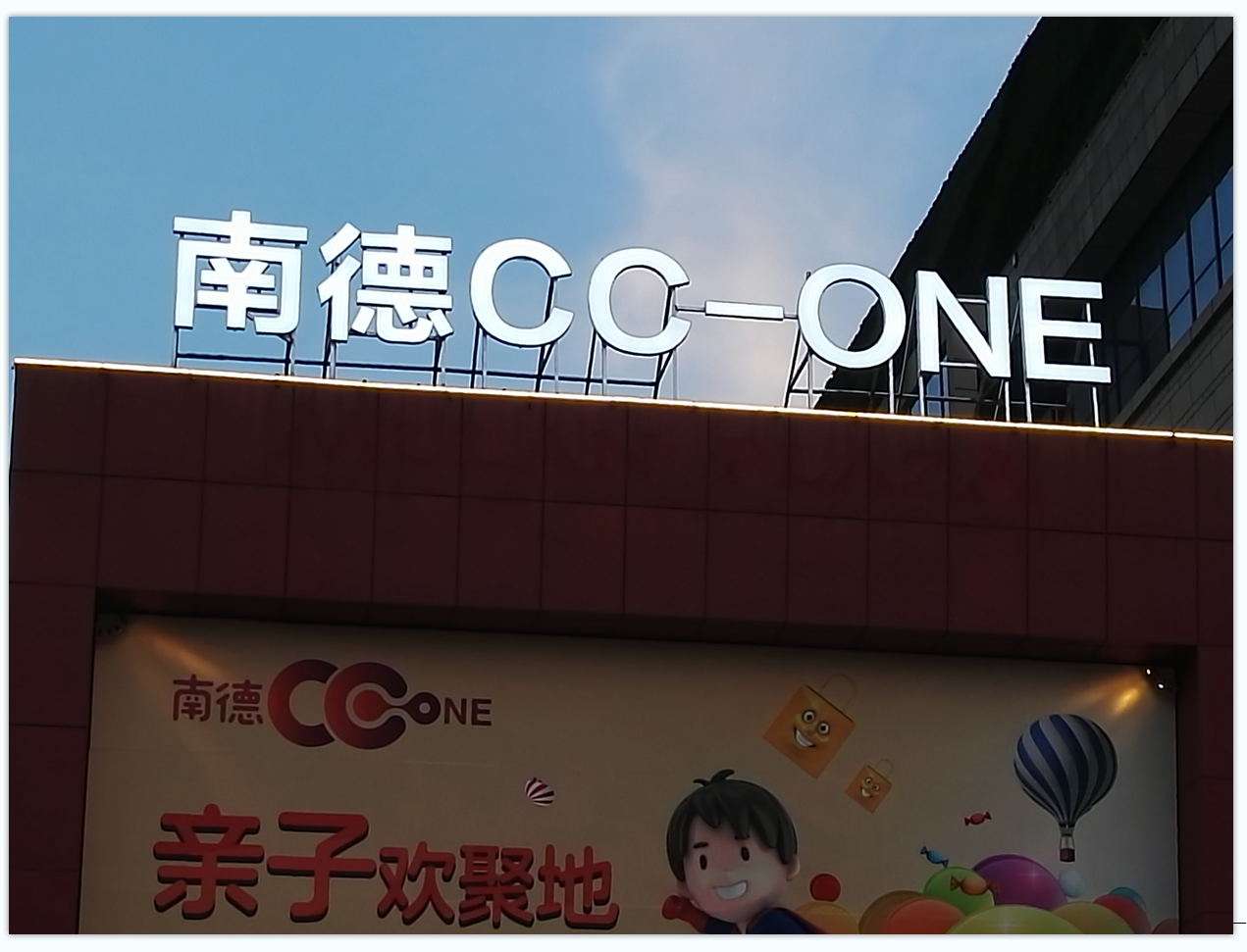 南德地产楼顶字