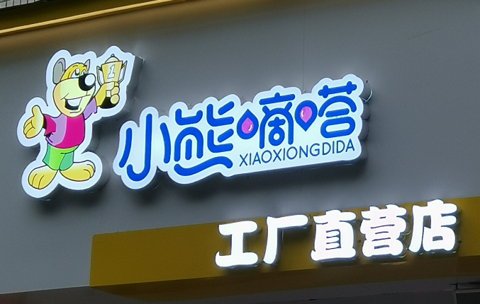 无边发光字1